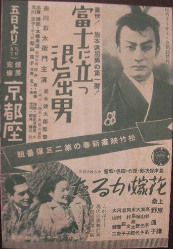Bored Hatamoto on Mt. Fuji movie poster