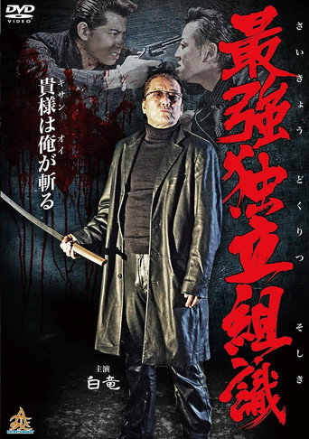 Strongest Independent Organization movie poster