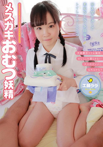 ACZD-016 Mesugaki Diaper Fairy Kudo Lara movie poster