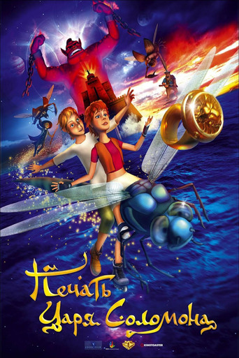 Печать царя Соломона movie poster