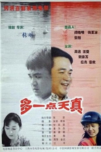 多一点天真 movie poster