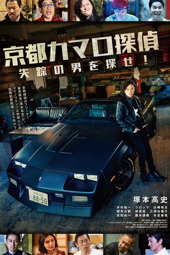 Kyoto Camaro Tantei movie poster