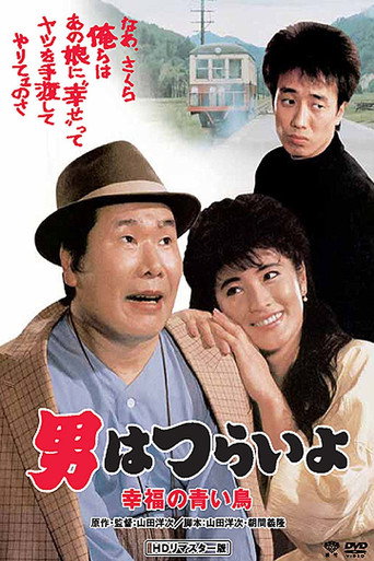 Tora-san's Bluebird Fantasy movie poster