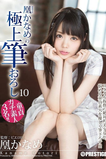 XXX's Amazing First Time With A Woman - Ultimate Cherry Boy Defloration... Kaname Otori movie poster