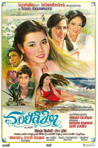 รอยลิขิต movie poster
