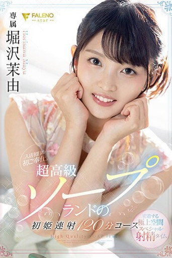 FSDSS-345 入店初日の初ご奉仕。超高級ソープランドの初姫連射120分コース 堀沢茉由 movie poster