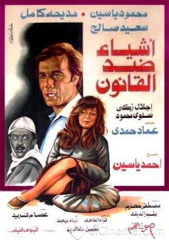 أشياء ضد القانون movie poster