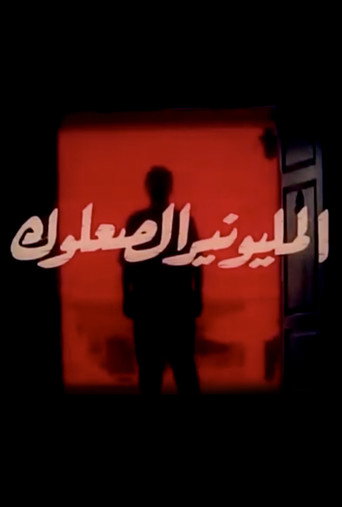 Almilyunayr alsaeuluk movie poster