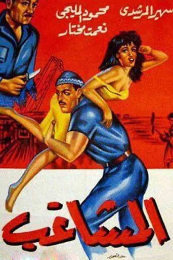 The Troublemaker movie poster