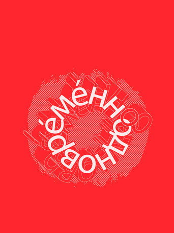Евгений Гришковец: Одновременно movie poster