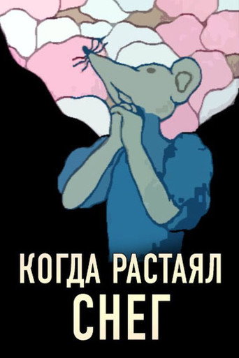 Когда растаял снег movie poster
