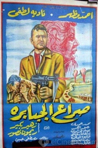Seraa El Gababera movie poster