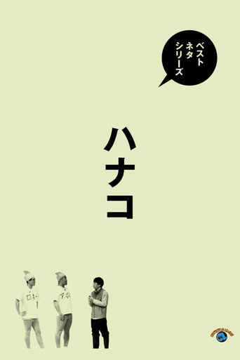 ベストネタシリーズ　ハナコ movie poster