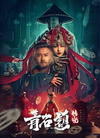 Legend of Qingshi Town movie poster