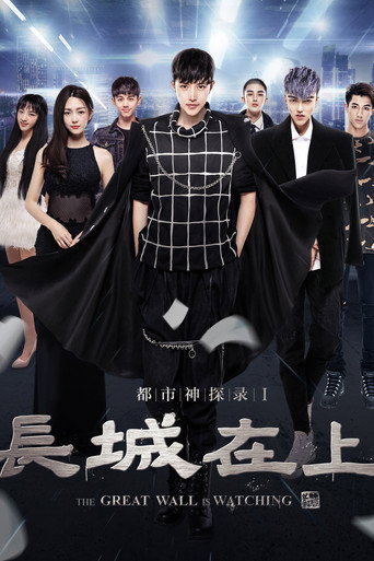 The Great Wall Is Watching movie poster