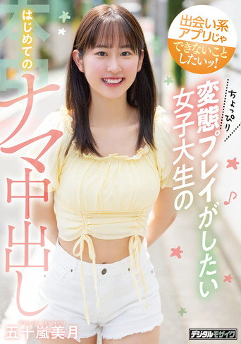I want to do what dating apps can’t do! A college student who wants to play a little bit perverted, first time Creampie, Mizuki Igarashi movie poster