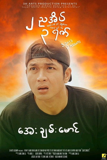 3 Days 2 Nights movie poster