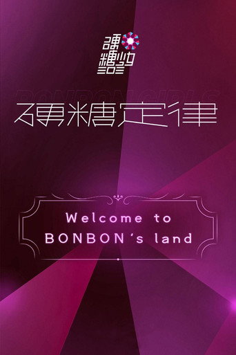 硬糖少女303硬糖定律新专首唱会 movie poster
