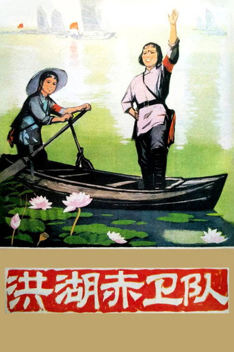 Red Guards on Honghu Lake movie poster