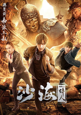 Tomb of the Sea Side Story: Bang Ren movie poster