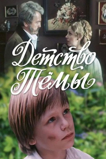 Tyoma's Childhood movie poster