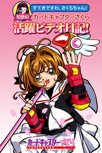 Tomoyo's Cardcaptor Sakura Video Diary! movie poster