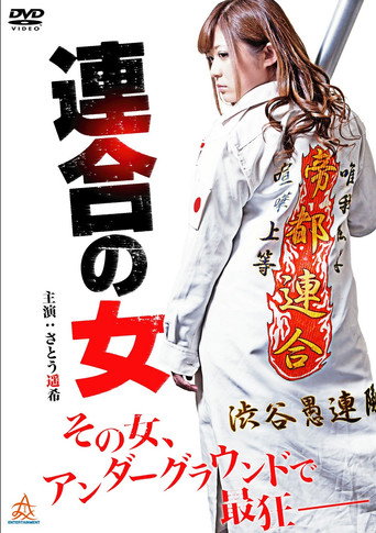 Rengou no onna movie poster