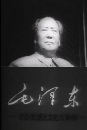 Mao Tse-Tung and the Cultural Revolution movie poster