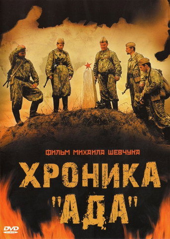 Хроника «Ада» movie poster