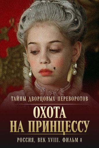 Secrets of Palace coup d'etat. Russia, 18th century. Film №8. Part 1. Hunting for a Princess movie poster