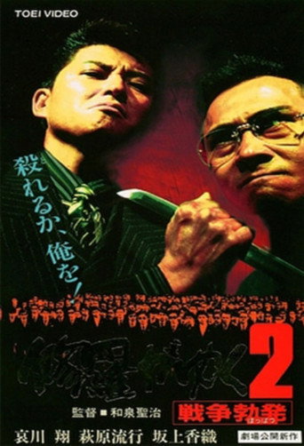 Shura ga Yuku 2 movie poster