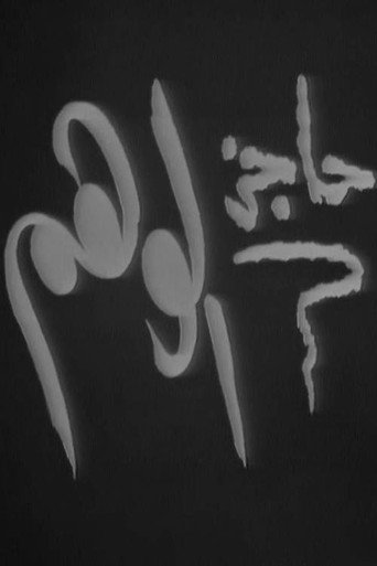 حاجز الوهم movie poster