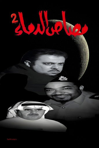مسرحية مصاص الدماء 2 movie poster