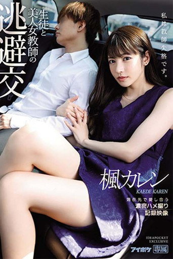 Hot Female Teacher's Tryst With Her Student - Passionate Love-Making POV Footage Record Karen Kaede movie poster