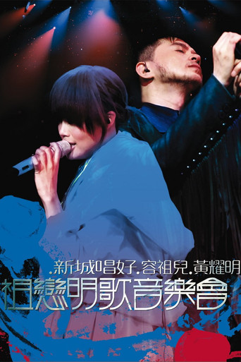 祖戀明歌音樂會 movie poster