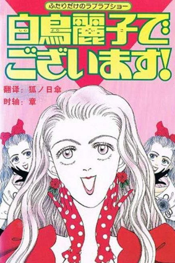 I Am THE Shiratori Reiko! movie poster