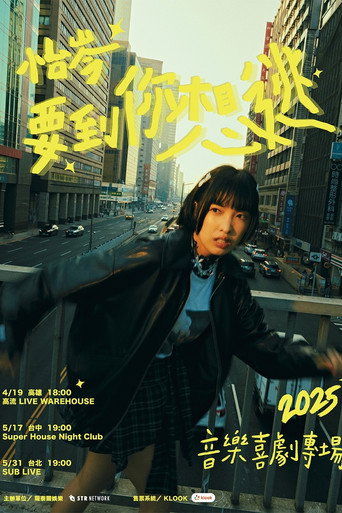 怡岑：要到你想逃 movie poster