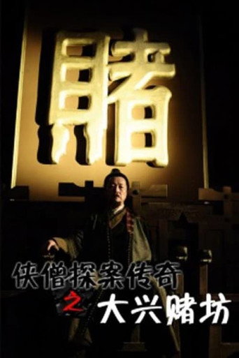 Of Monks and Masters: Curse of the Gambling House movie poster