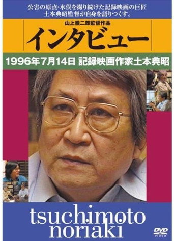 Tsuchimoto Noriaki movie poster