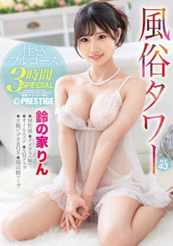 ABF-028 Sex Tower Erotic Full Course 3 Hours SPECIAL ACT.43 Rin Suzunoie movie poster
