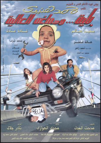 Belia We Demagho El Aliaa movie poster