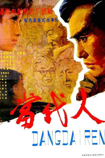 当代人 movie poster