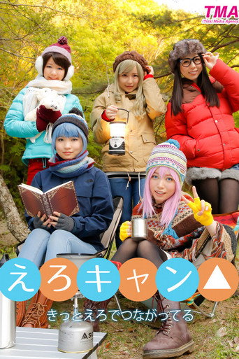 えろキャン△ - 白井ゆずか movie poster