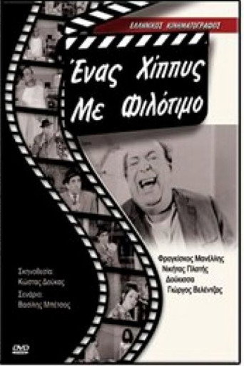 Ένας χίπις με φιλότιμο movie poster