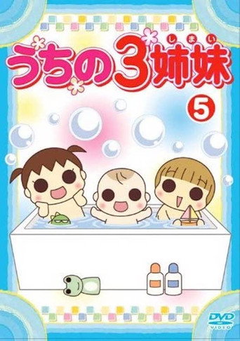 うちの3姉妹 5 movie poster