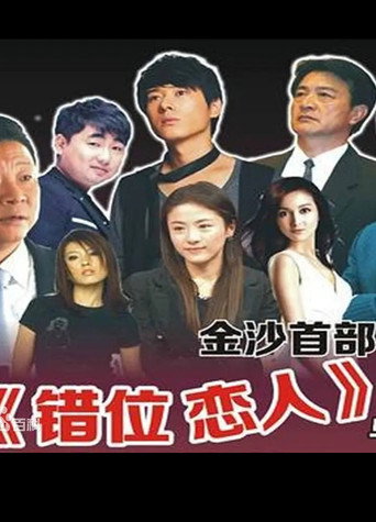 Cuo Wei Lian Ren movie poster