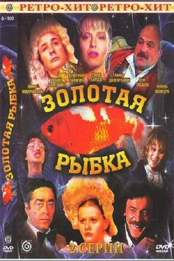 Goldfish movie poster