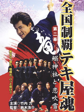 Nationwide Conquering: The Spirit of the Tekiya Chapter 2: Sardine Shrine and a Storm of Love movie poster