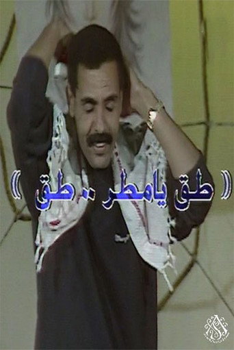 مسرحية طق يا مطر طق movie poster