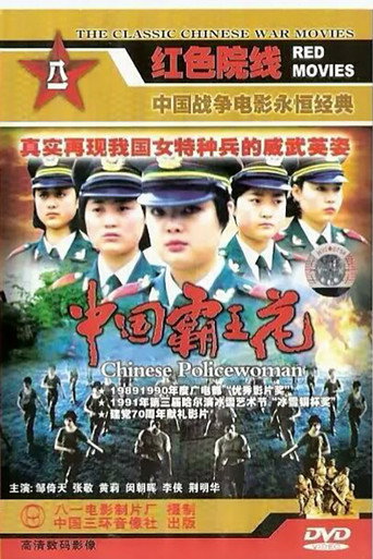 Chinese Policewoman movie poster